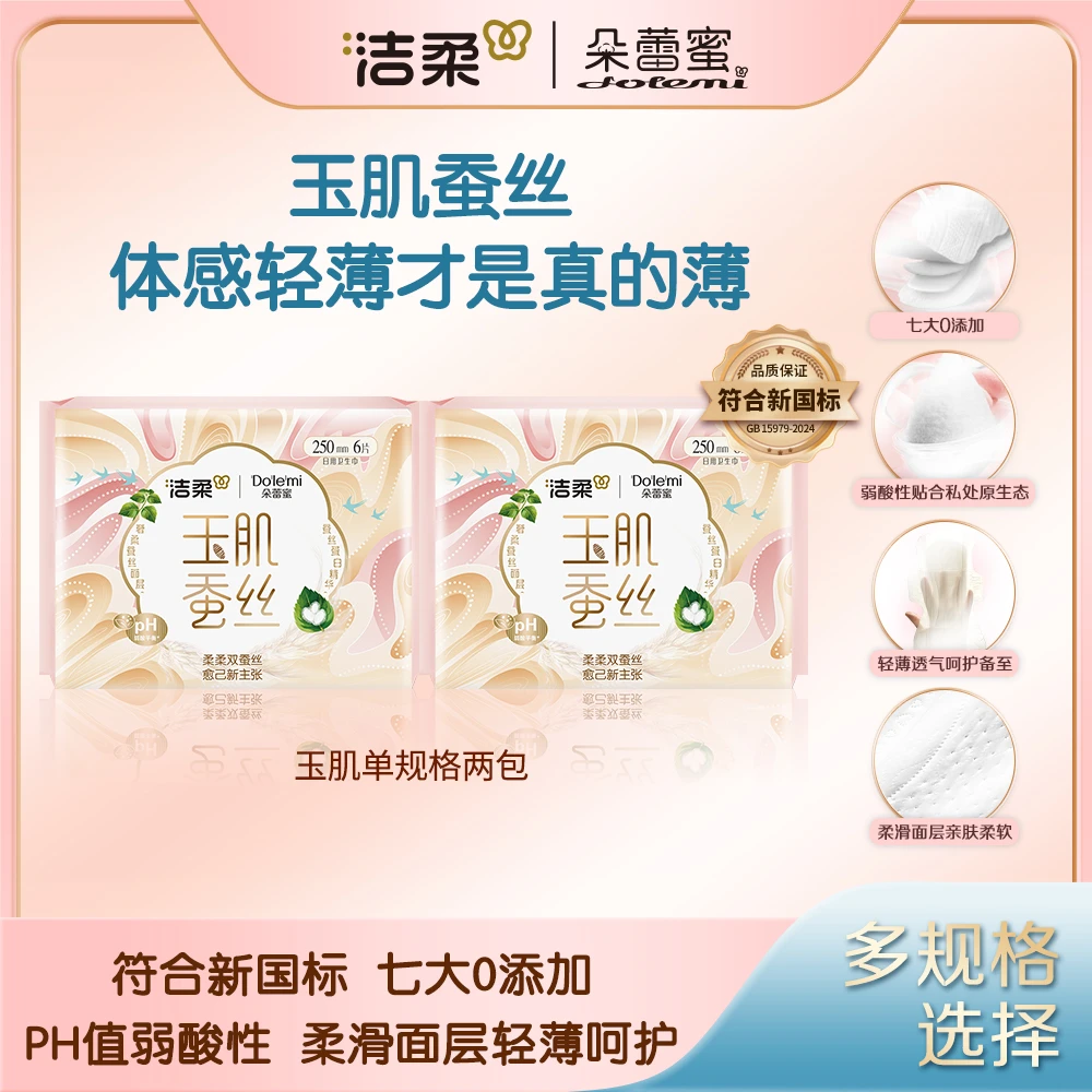 【多尺码任选】洁柔朵蕾蜜玉肌蚕丝卫生巾日用夜用迷你组合