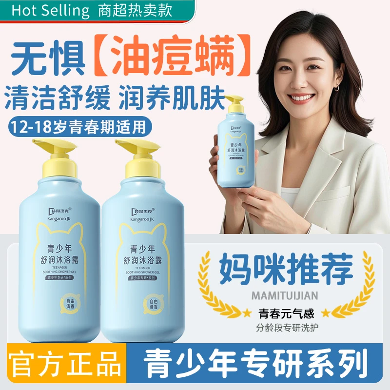 袋鼠杰克青少年沐浴露青春期中学生用清爽净味留香滋润嫩肤不假滑