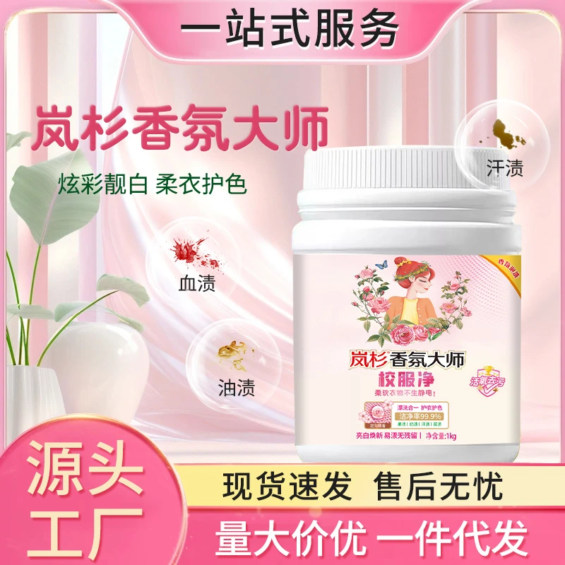 校服净渍液 清洗液衣物清洁剂去污渍白色衣服洗衣粉洗衣液批发
