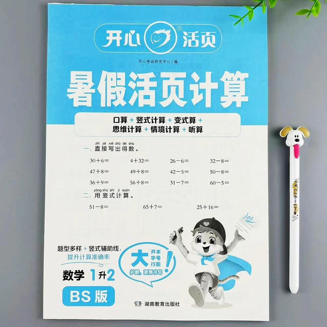 北师大版暑假活页计算一升二年级数学暑假作业BS版活页计算题练习