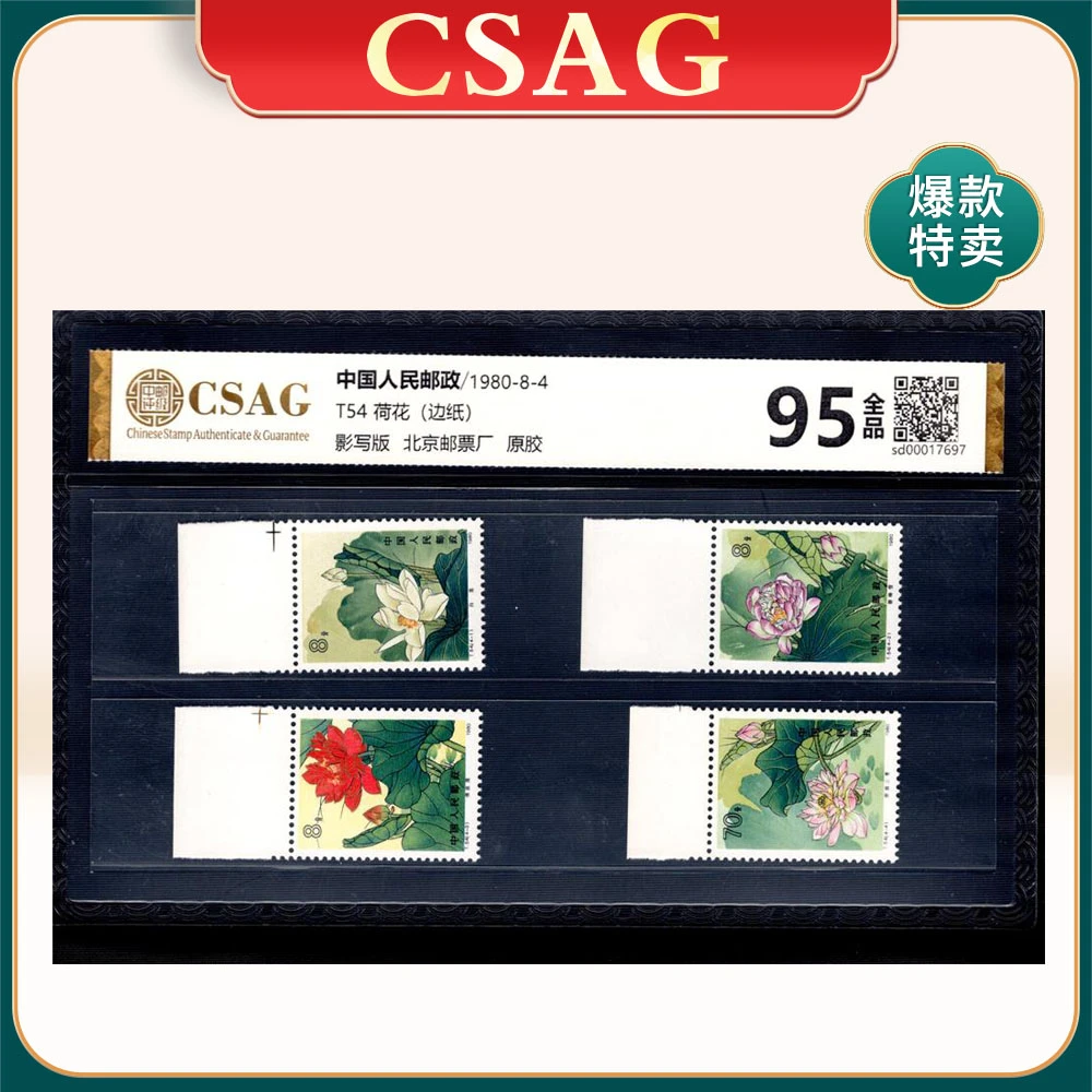 T54荷花（边纸）邮票 CSAG95分