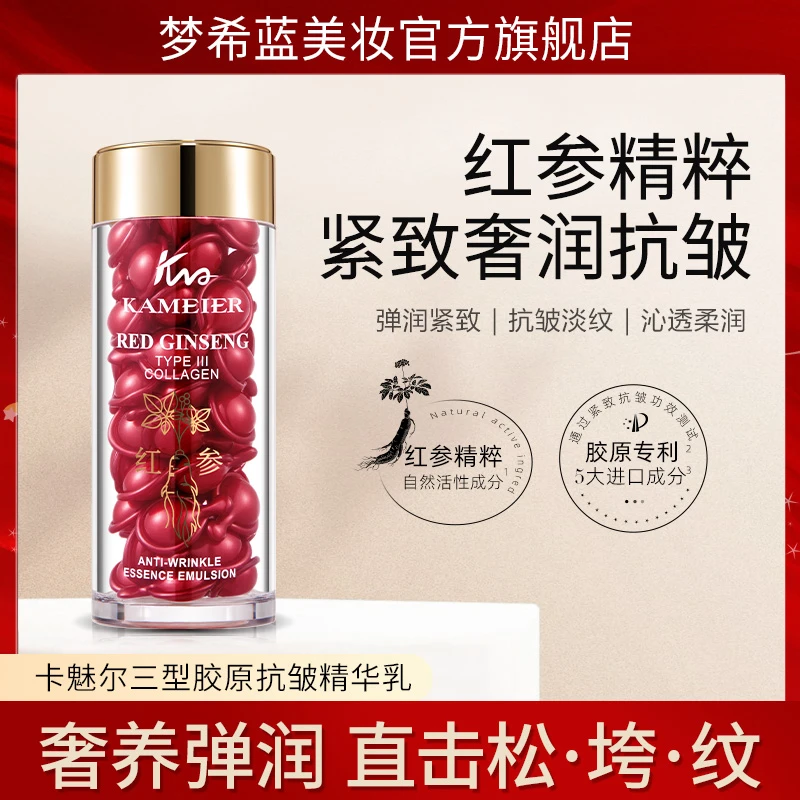 【院线专供】卡魅尔kameier红参三型胶原抗皱精华乳淡纹紧致保湿