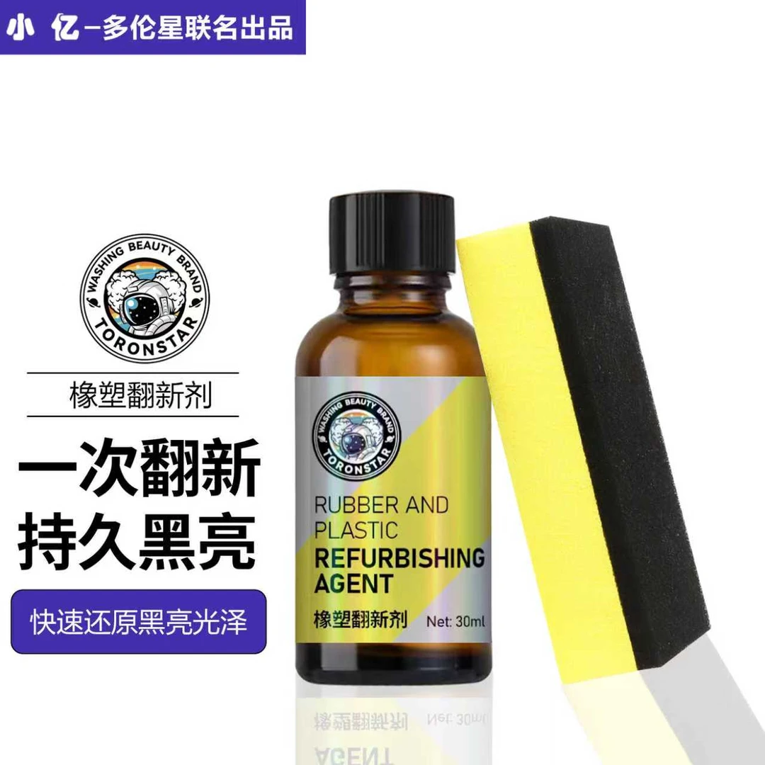 小亿橡塑翻新剂汽车橡胶件翻新剂塑料件橡胶件老化发白内饰养护
