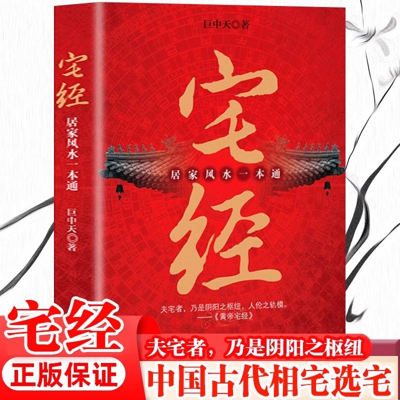 宅经：居家风水一本通 黄帝宅经全书住宅设计布局家居摆放详解书籍