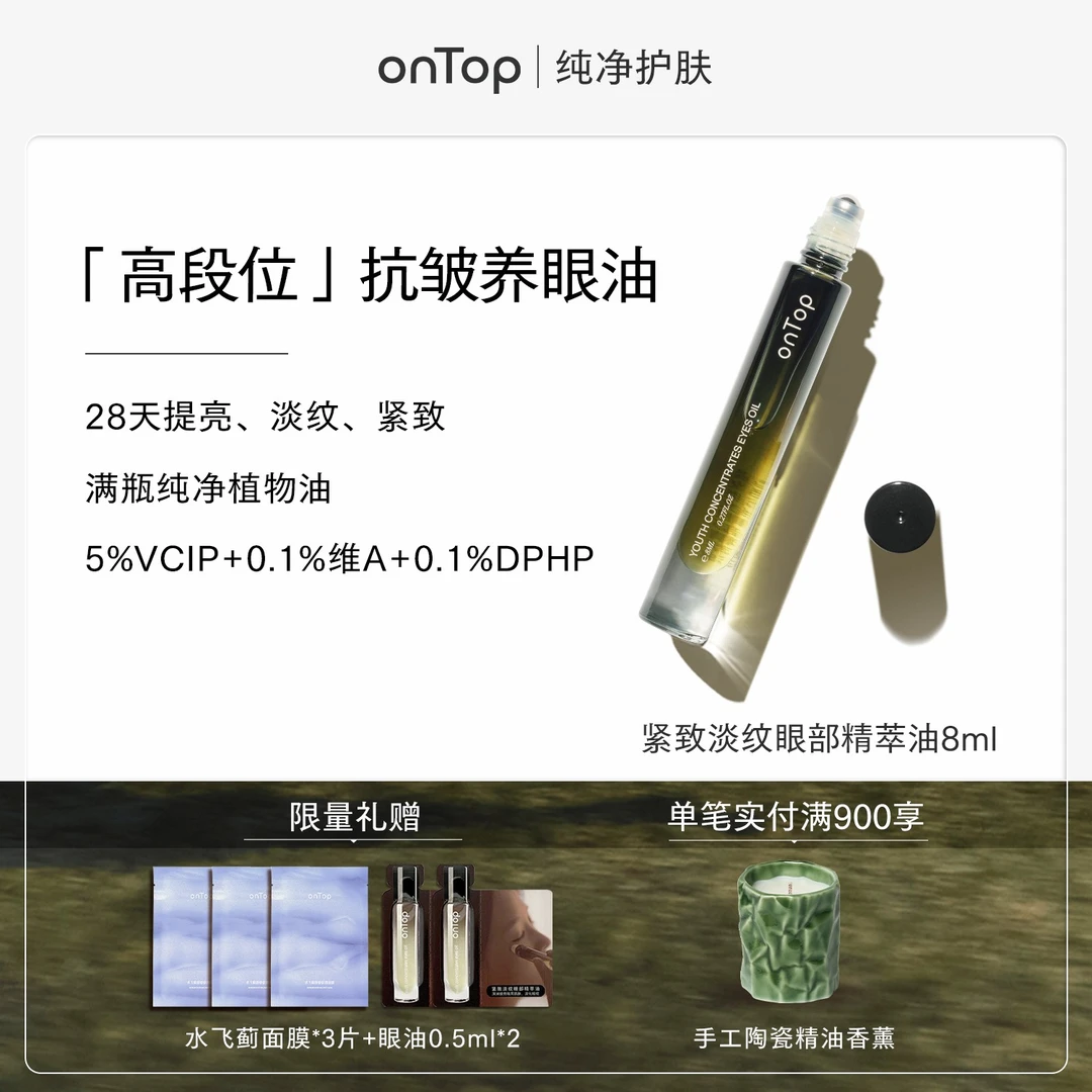 onTop紧致淡纹眼部精华眼油淡化细纹抗皱提亮眼周8ml旗舰店
