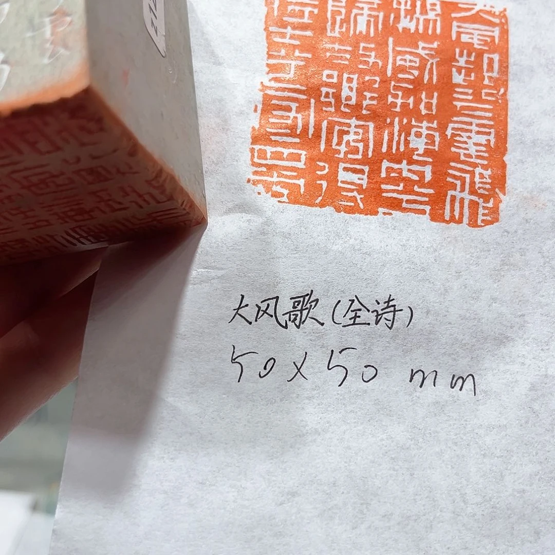 青田石印石大风歌全诗