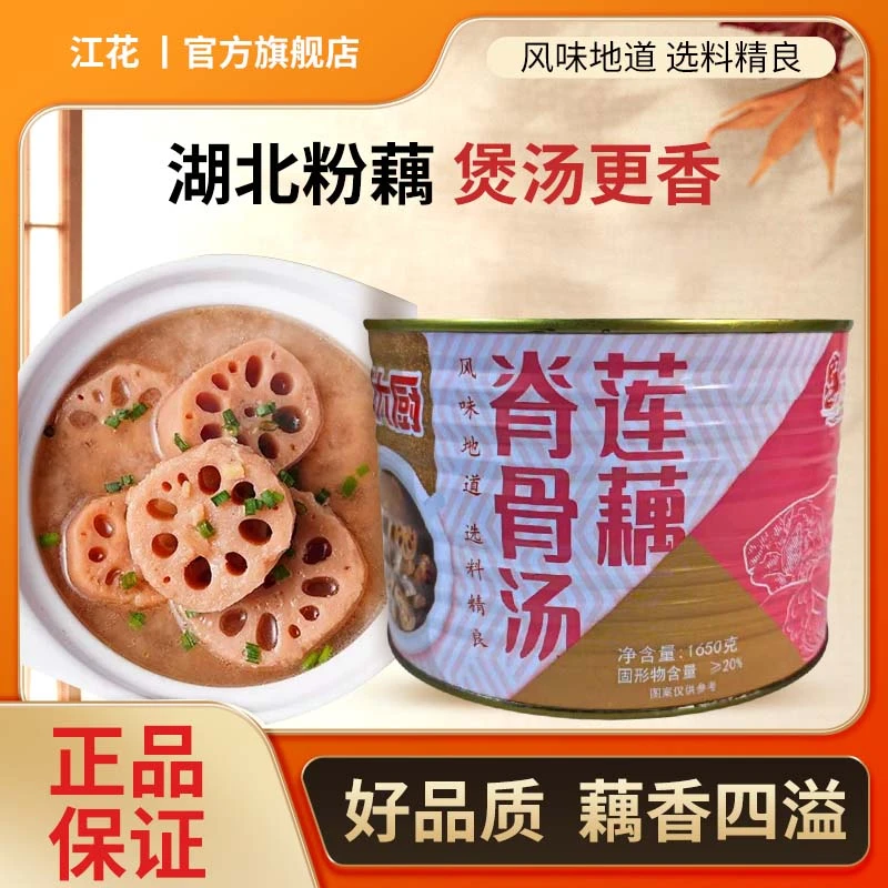 江花牌脊骨莲藕汤 湖北粉藕入罐加热即食。粉糯藕香融骨汤