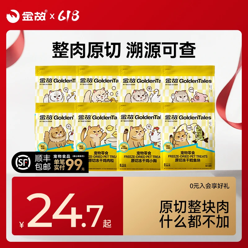 金故猫咪零食冻干鸡鸭胸肉猪牛虾肉鳕鱼解馋小猫狗狗专用宠物零食商品图