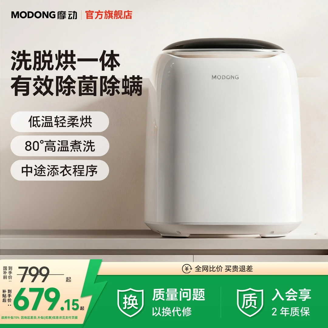 MODONG摩动内衣内裤洗衣机洗烘干一体全自动小型迷你婴儿高温杀菌