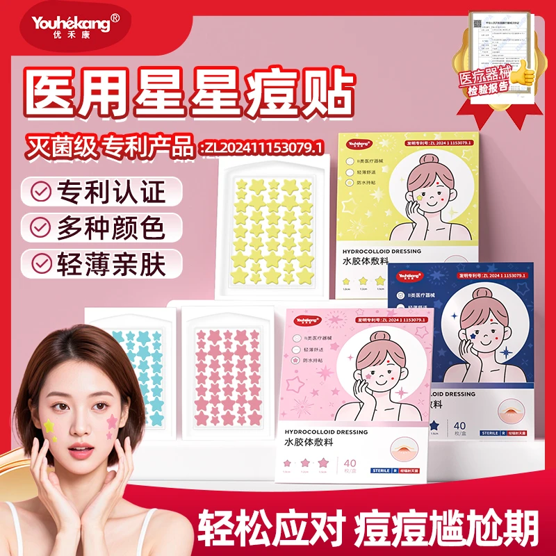 优禾康医用星星痘痘贴彩色人工皮贴水胶体敷料贴创口贴无菌痘痘贴