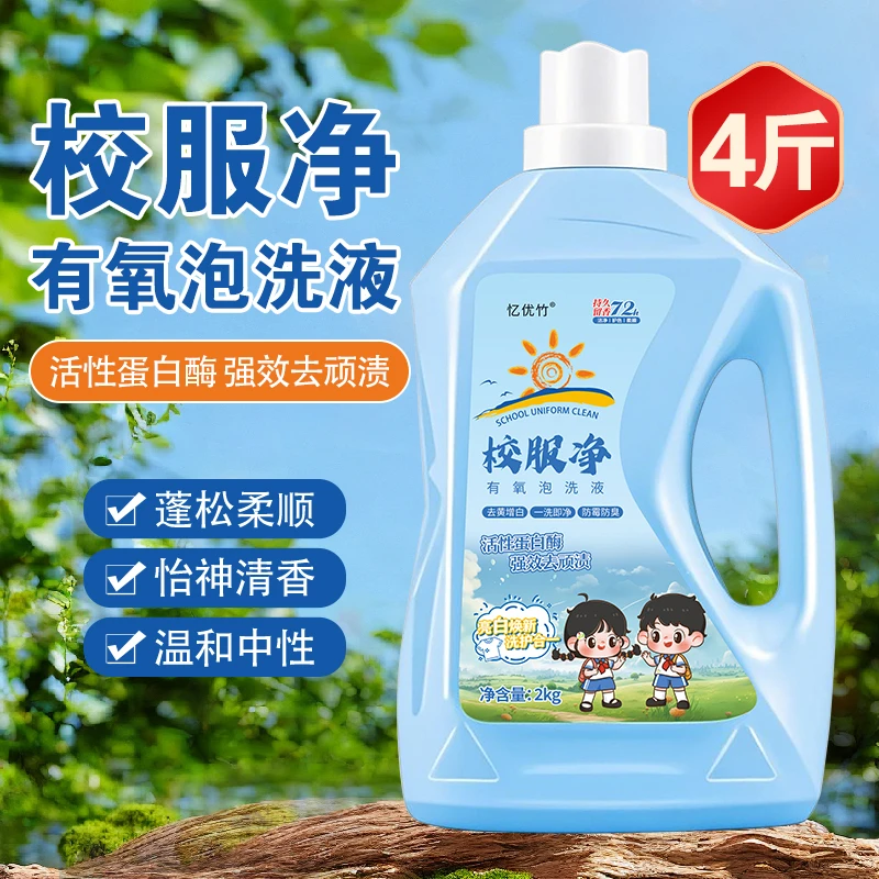 山茶花香校服净泡洗液亮白增艳留香去污去黄防臭温和增白强效