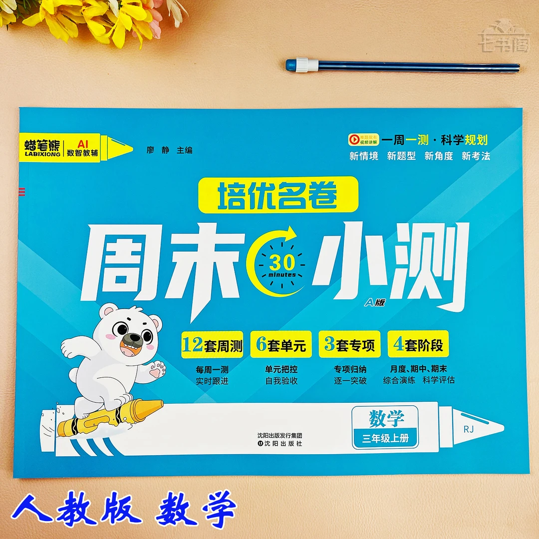 新版人教版三年级上册数学试卷一周一测试卷三年级同步期末考试卷