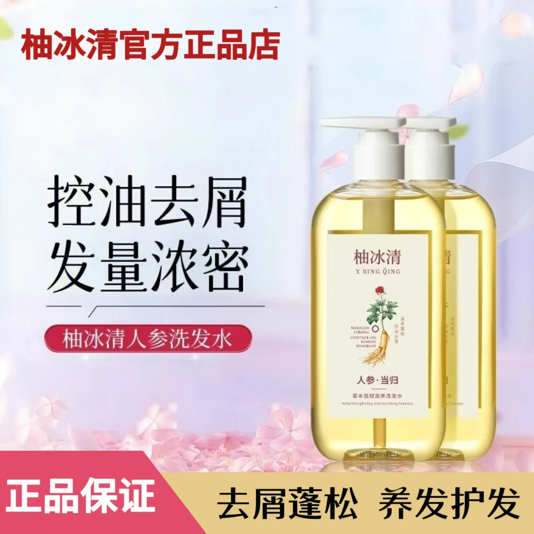 【官方正品】柚冰清洗发水草本人参滋养控油韧发防断发丝强健控油