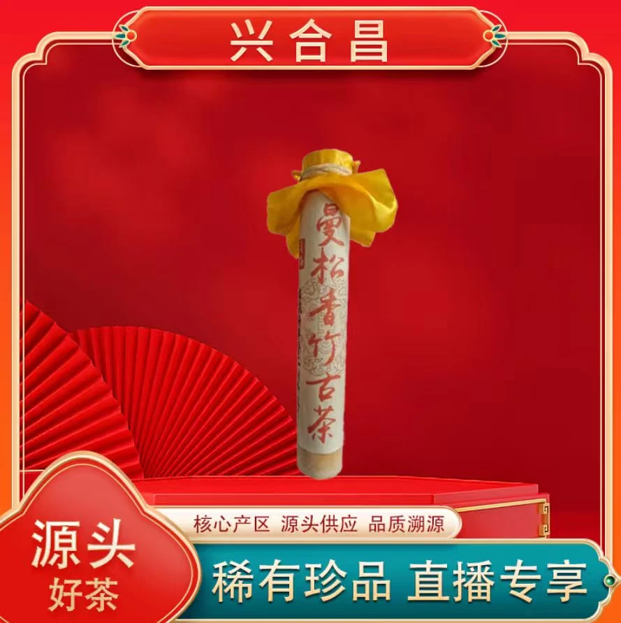 曼松王子山香竹古茶生茶  山野雅香岩韵贡茶 普洱源头 500g/柱