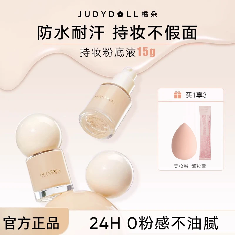 【拍一发三】橘朵粉底液遮瑕持久不脱妆不卡粉透气粉霜控油轻薄服帖