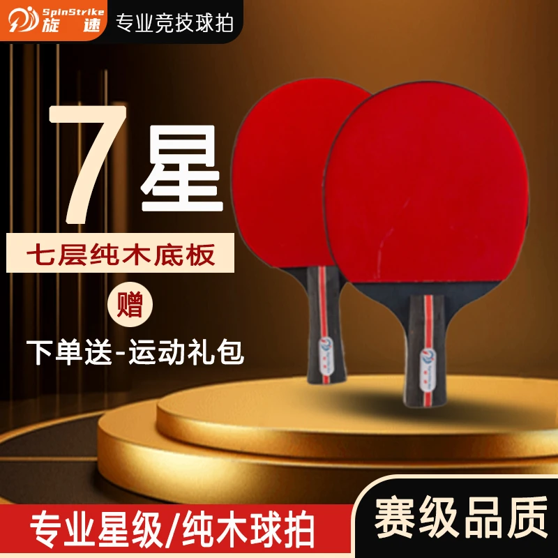 7星成人中小学生比赛训练专用乒乓球拍初学者适用耐打球拍中国