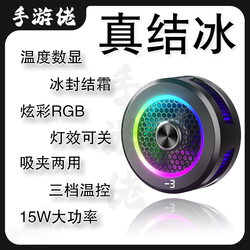 【15W大功率】磁吸手机散热器半导体制冷结冰数显静音手机平板通用