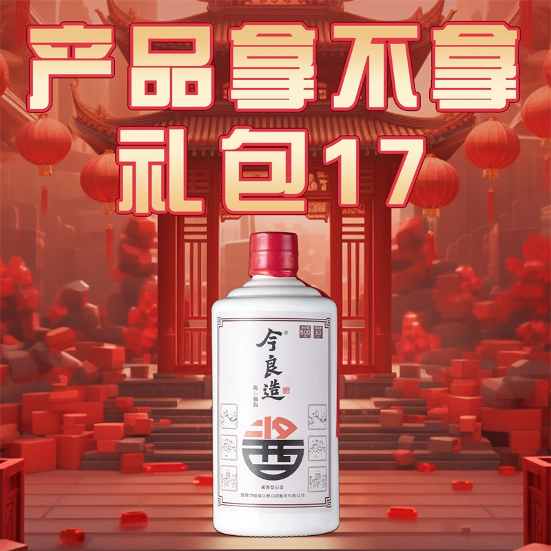 今良造【产品拿不拿 礼包17】纯粮食白酒口粮酒
