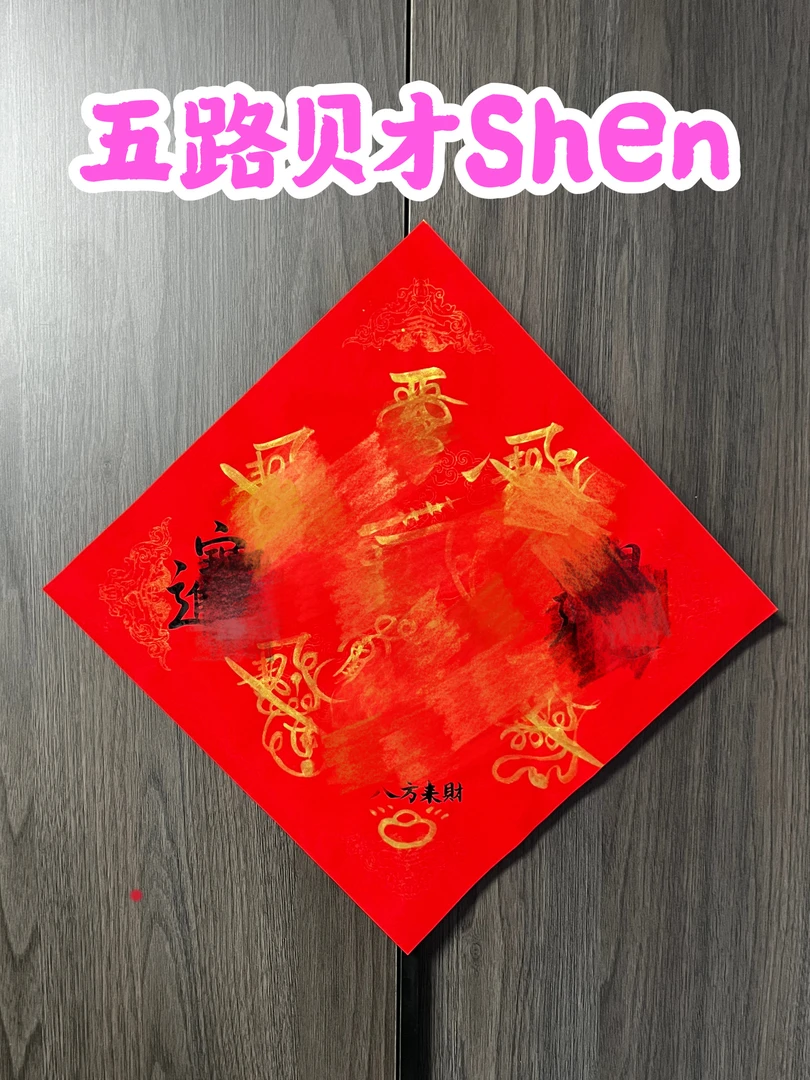 手写书法 文创红纸装饰