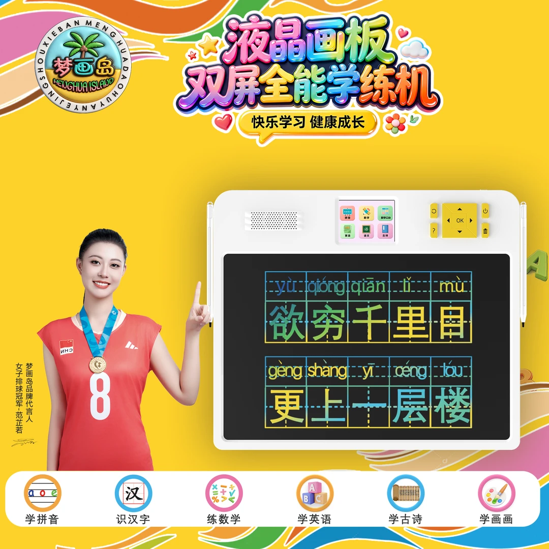 梦画岛全能学练机儿童拼音识字训练智能学习早教机幼儿画板写字板