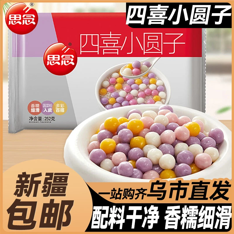 新疆包邮思念四喜小圆子小汤圆酒酿糯米元宵冰粉半成品甜品小丸子