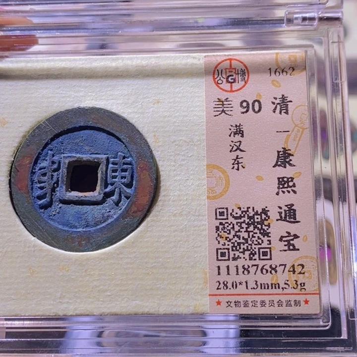 铜L公博评级90分康熙通宝