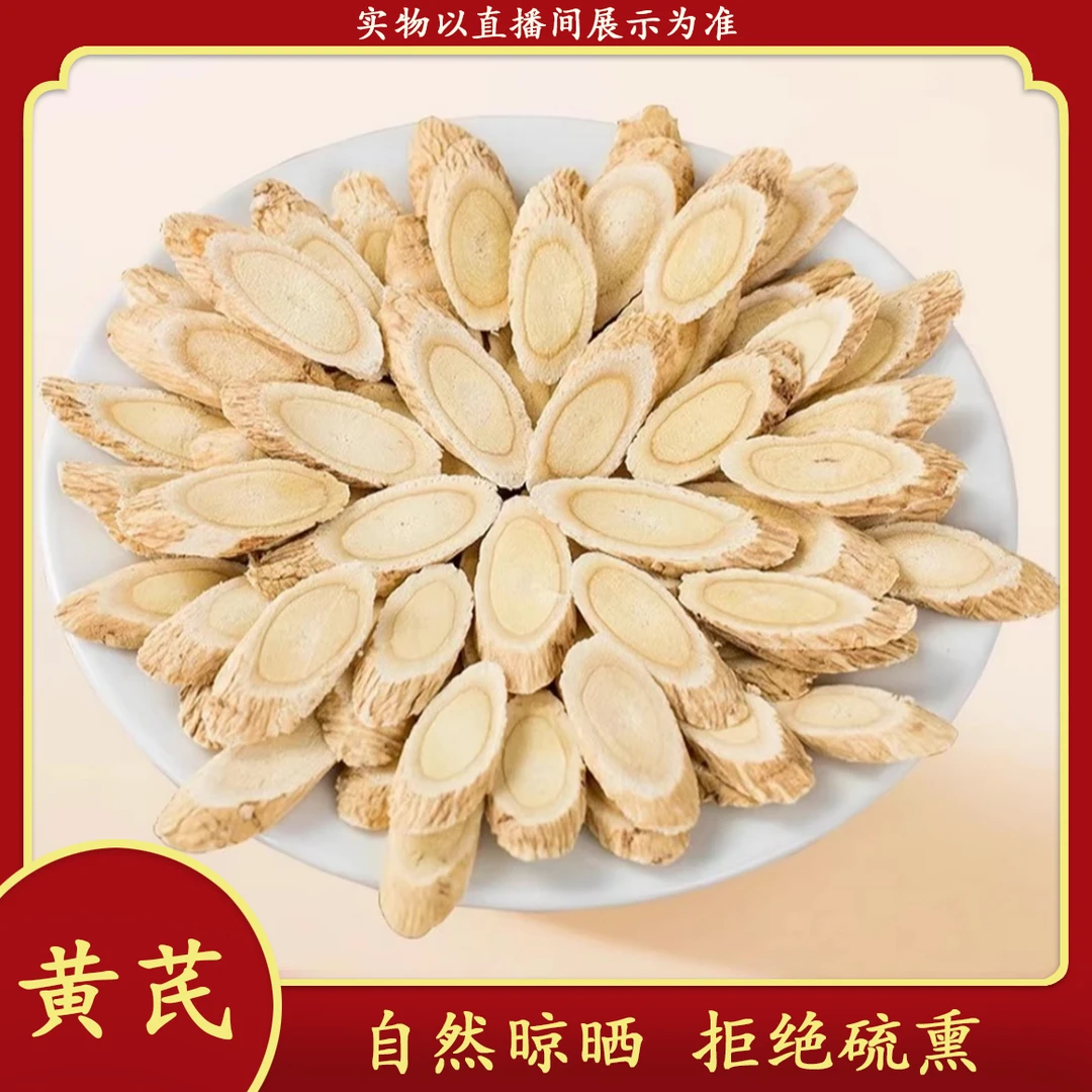 正宗甘肃岷县黄芪片无熏硫可泡水煲汤滋补养生