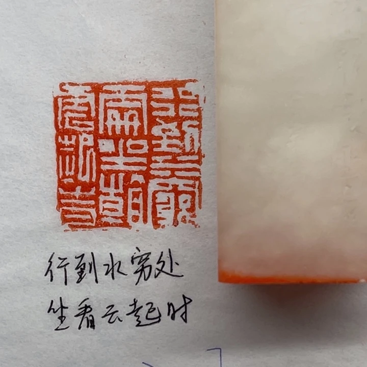 印石青田石行到水穷处，坐看云起时