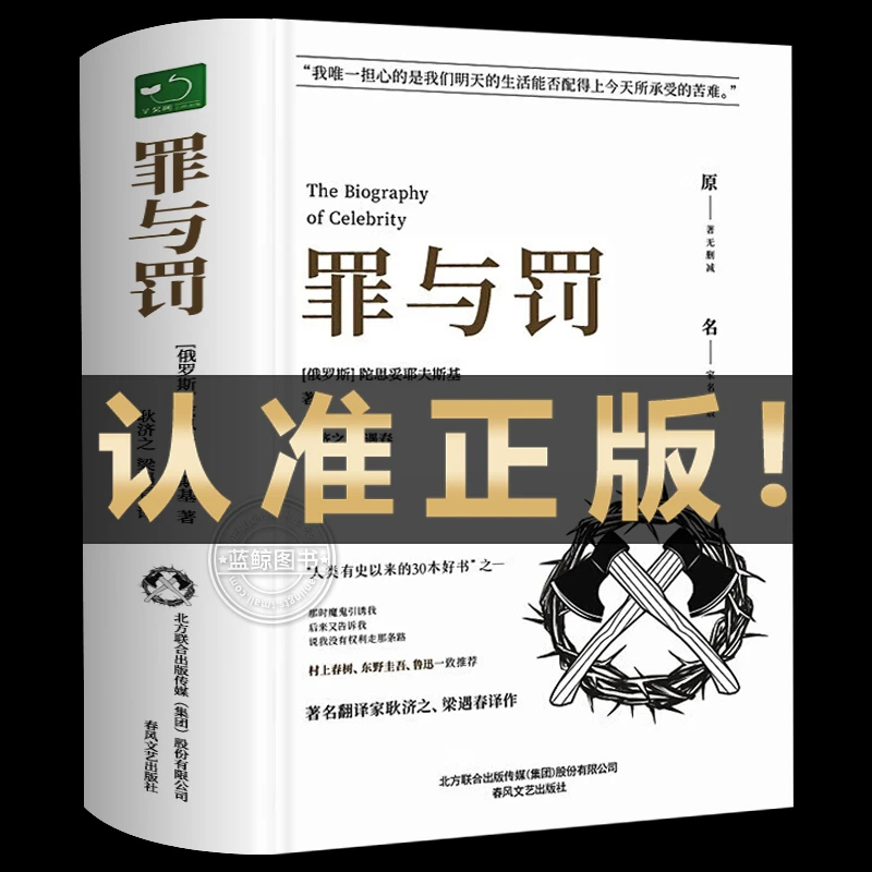 罪与罚精装陀思妥耶夫斯基经典名著