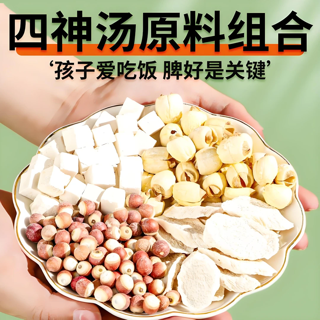 经典古方【四神汤】原材料汤包轻湿养脾山药茯苓芡实莲子400g/袋