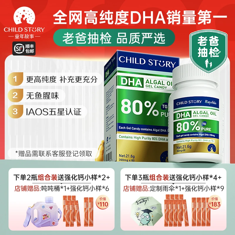 【老爸评测严选】童年故事DHA藻油80%纯度dha软胶囊60粒加拿大进口