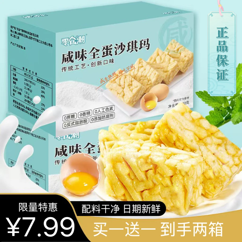 【买1送1到手两箱】咸味全蛋沙琪玛0蔗糖营养早餐代餐糕点休闲零食