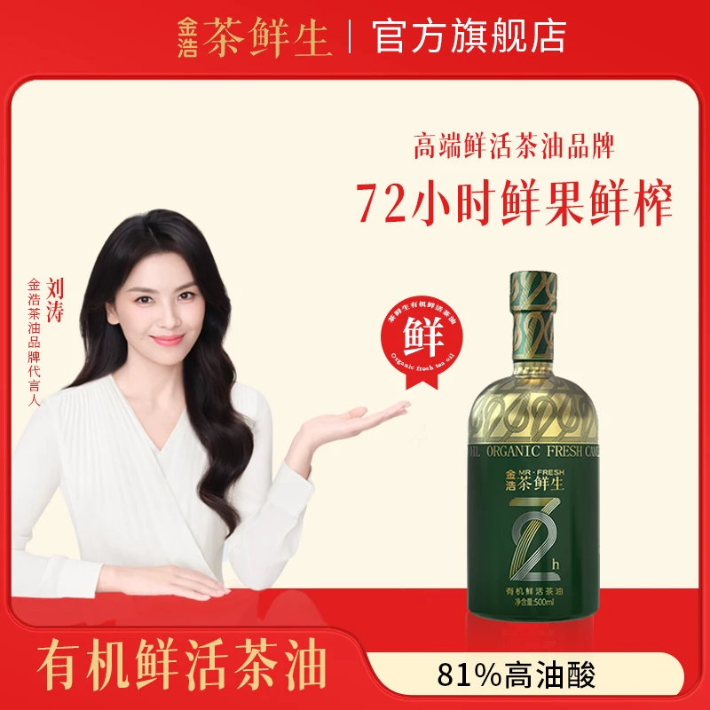 【达人专属】金浩茶鲜生有机鲜活茶油500ml鲜果鲜榨天然纯正茶籽油