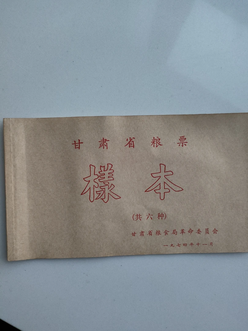 1974甘肃省粮票样本  供六种