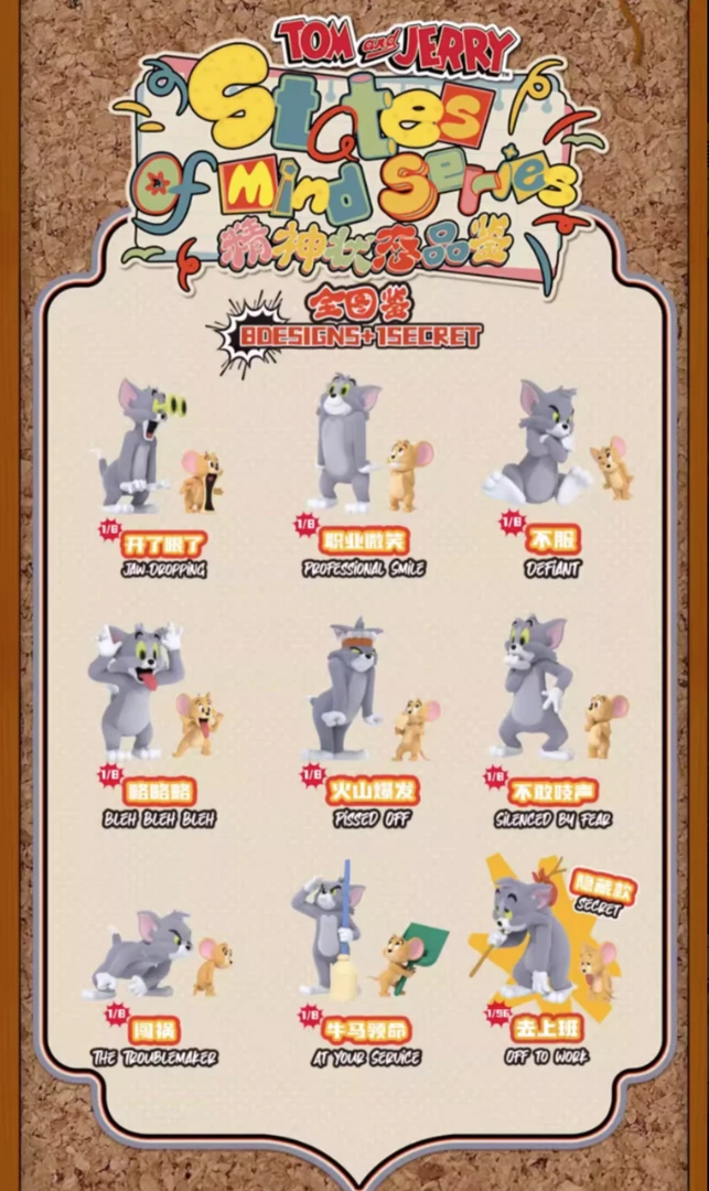 猫和老鼠精神状态品鉴盲盒
