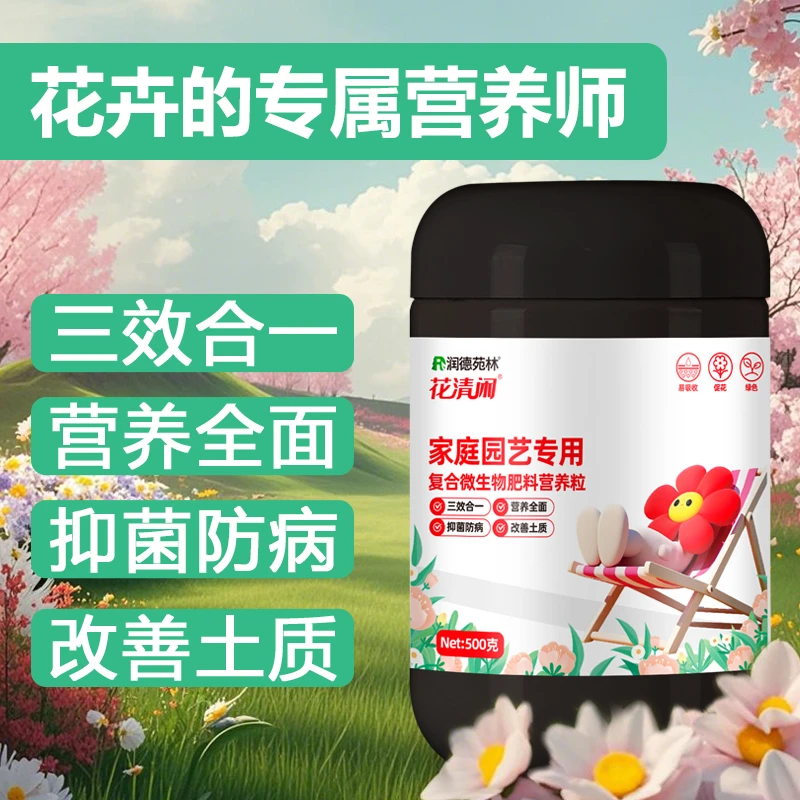 花清闲复合微生物肥料营养颗粒绿植花卉改善土质有机肥益生菌肥
