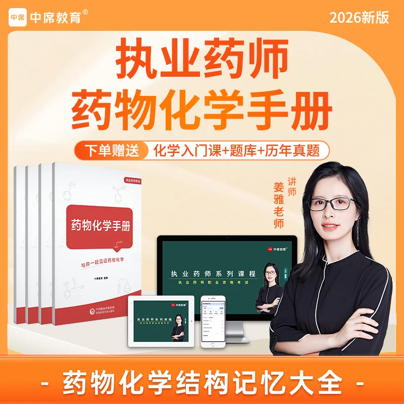 【查看短信 激活课程】2026年执业药师药物化学手册入门公式小册子