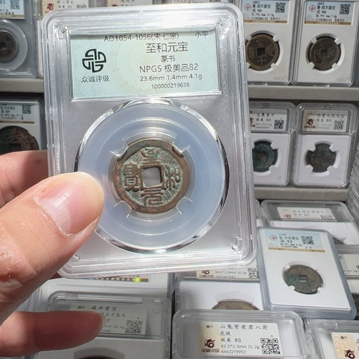 铜福利！至和元宝篆书02063