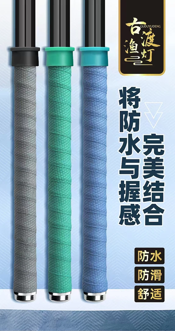加厚耐磨吸汗防滑鱼竿缠把带舒适透气减震垂钓专用手把胶钓鱼防水