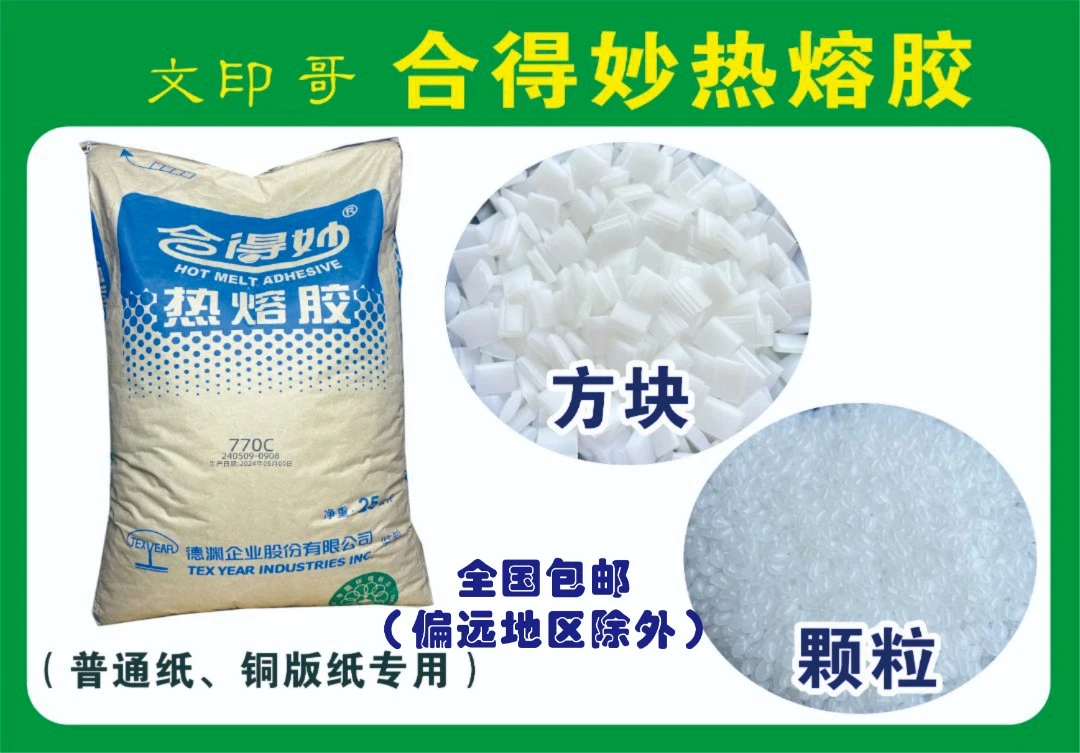 合得妙热溶胶（普通纸铜板纸）