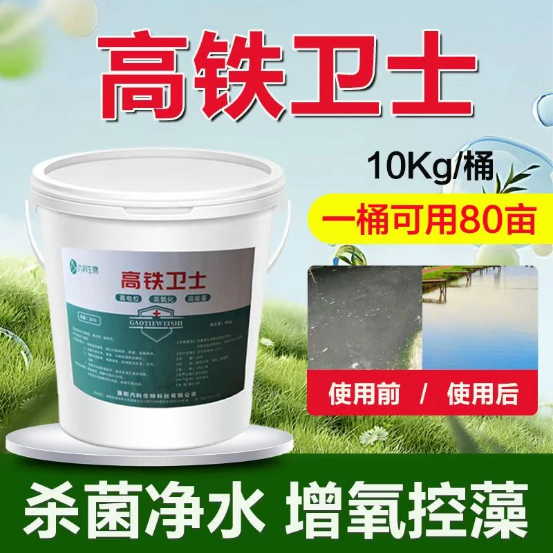 高铁卫士高铁酸钾水产养殖改底杀藻