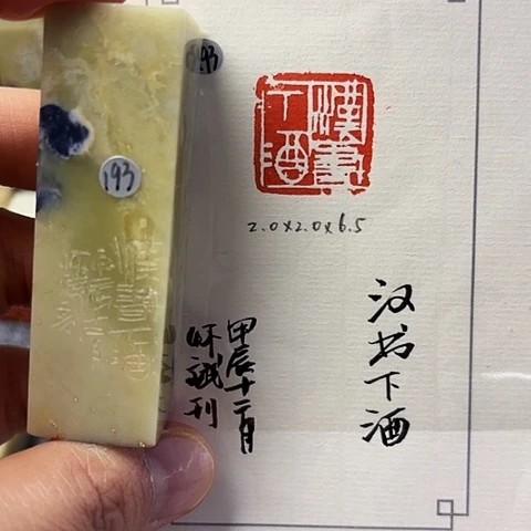 青田石印石篆刻作品