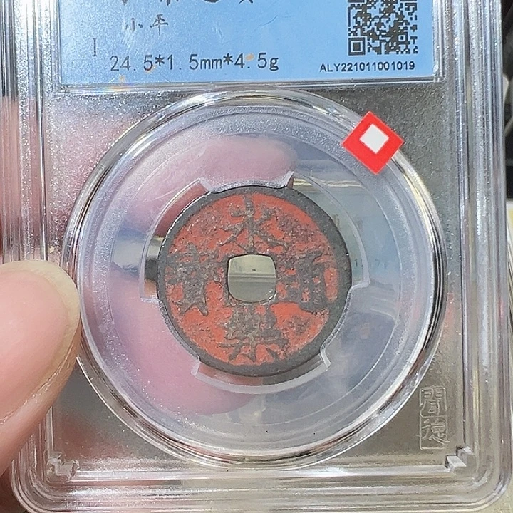 赵***生铜永乐通宝 满朱1019