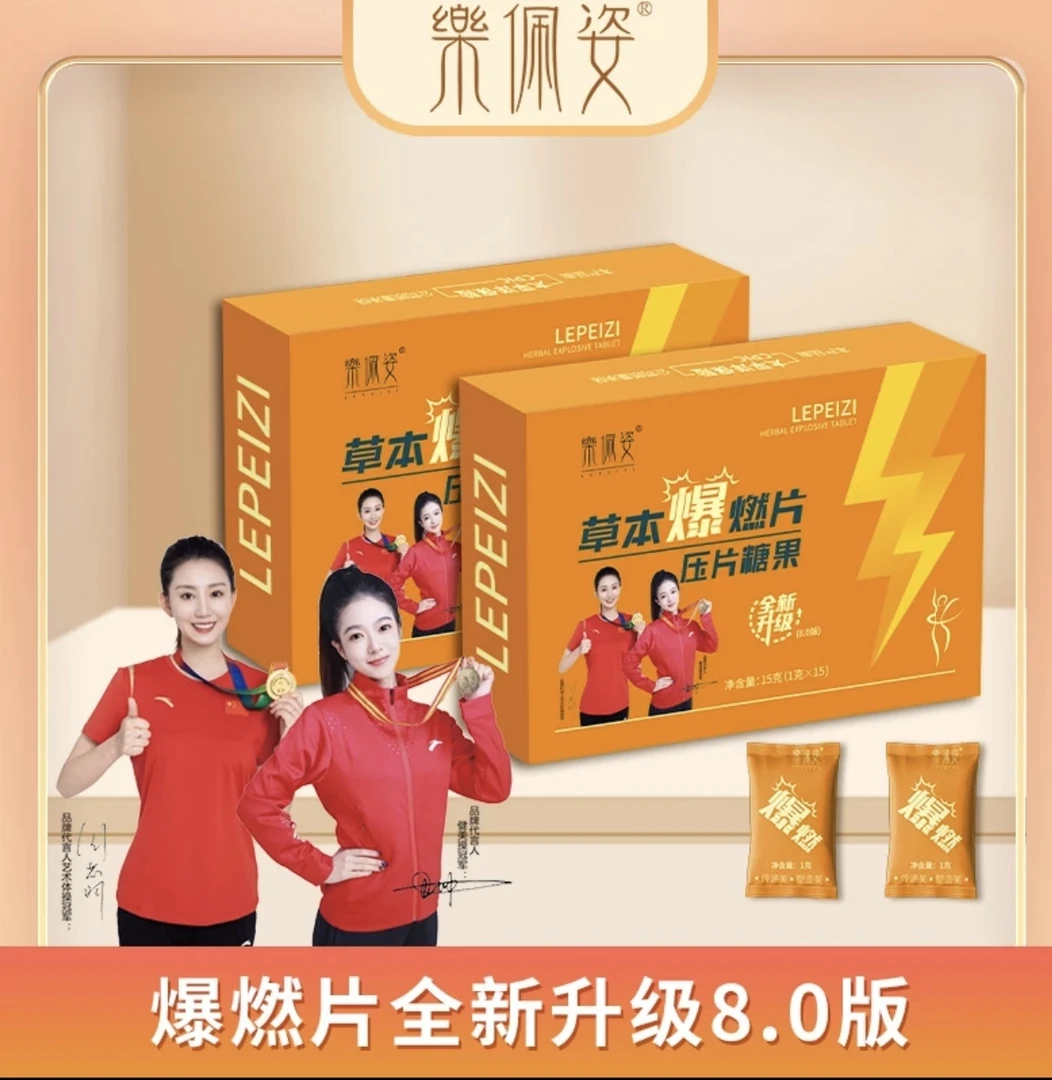 【直播间同款】8.0升级版乐佩姿草本爆燃压片糖果片饱腹小主推荐