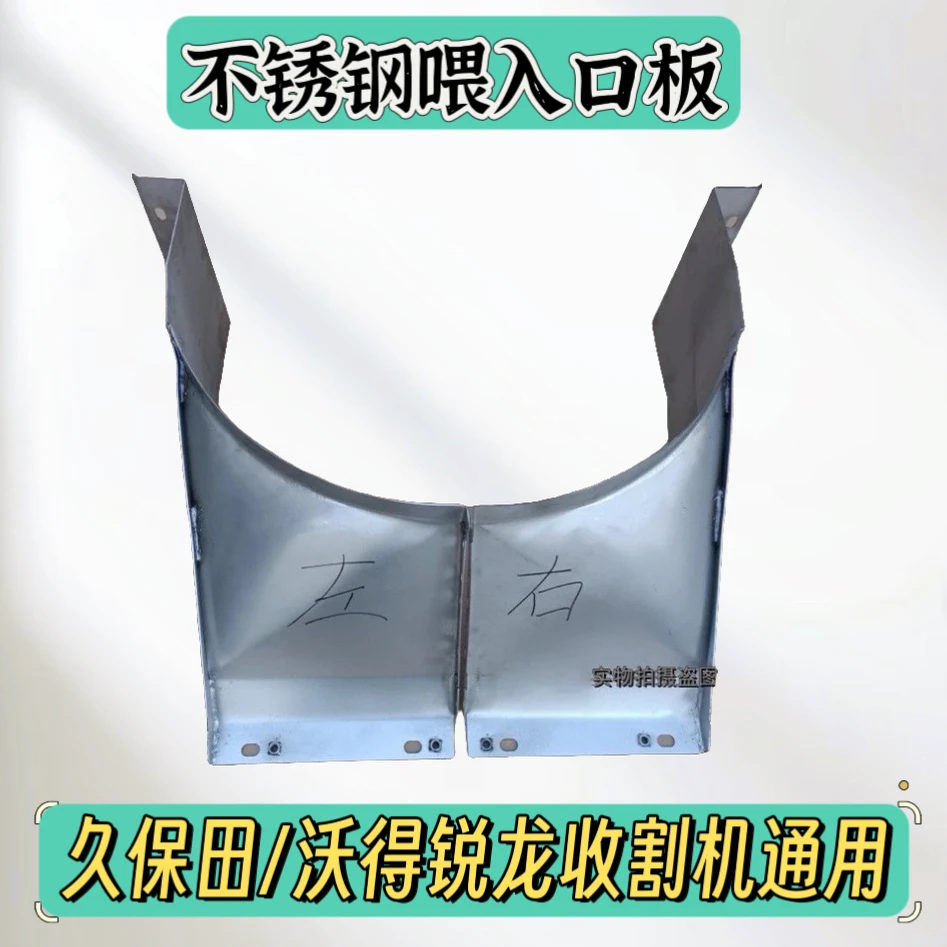 久保田688/758/988沃得配件 喂入口板不锈钢耐磨型