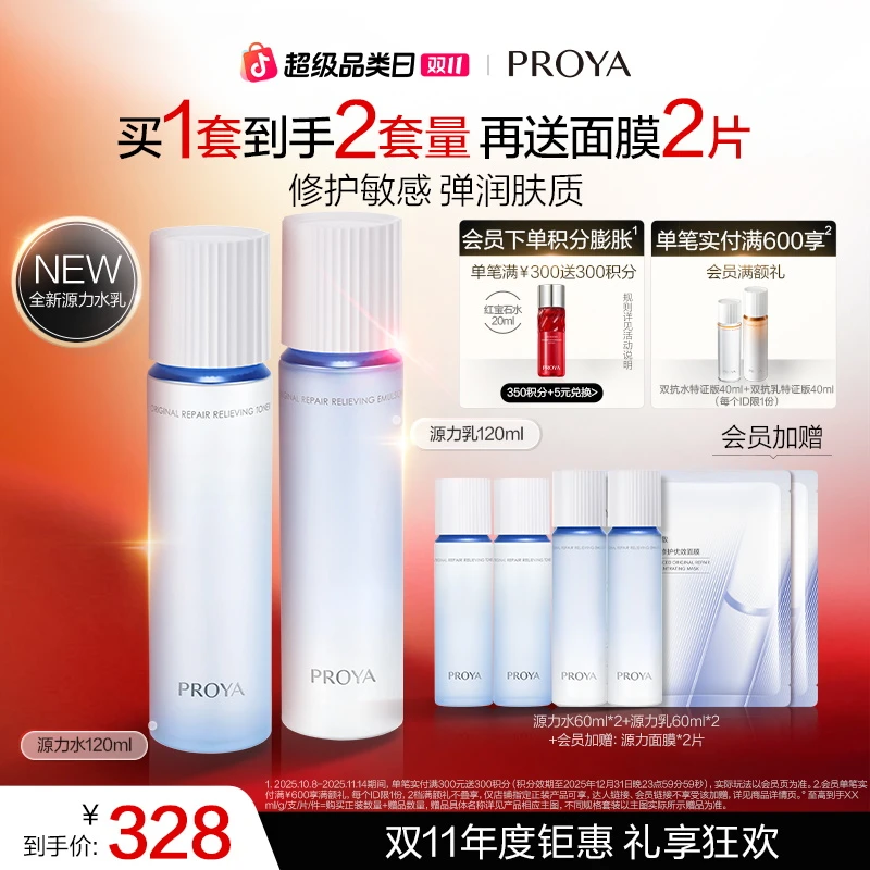 【双11狂欢】珀莱雅源力水乳套装保湿舒缓修护控油护肤套装