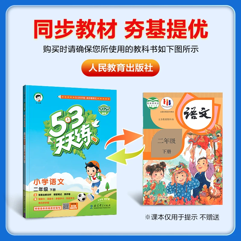 2025春季53天天练 小学语文下册 RJ 人教版