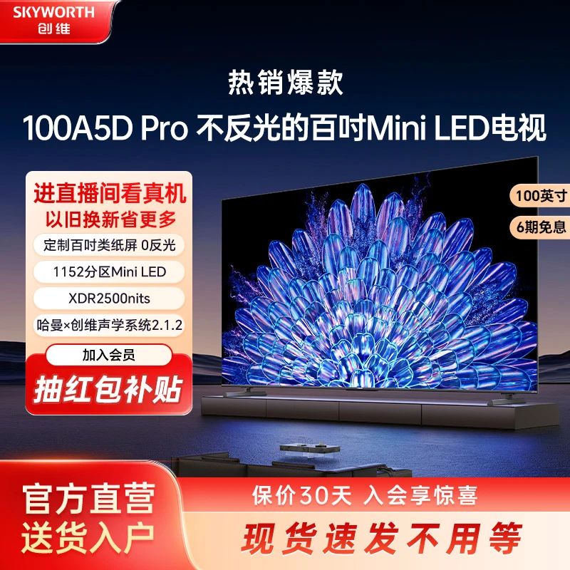 【立减20%】创维100A5DPro 100吋 MiniLED电视 不反光1152分区客厅