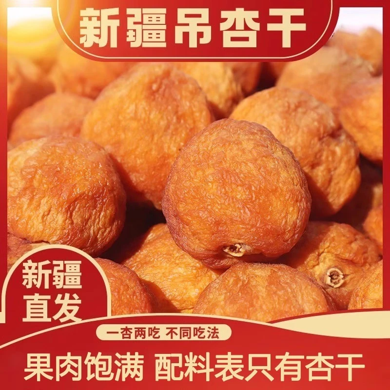 【新疆直发】精选新疆阿克苏四团吊干杏干自然风干香甜健康零食