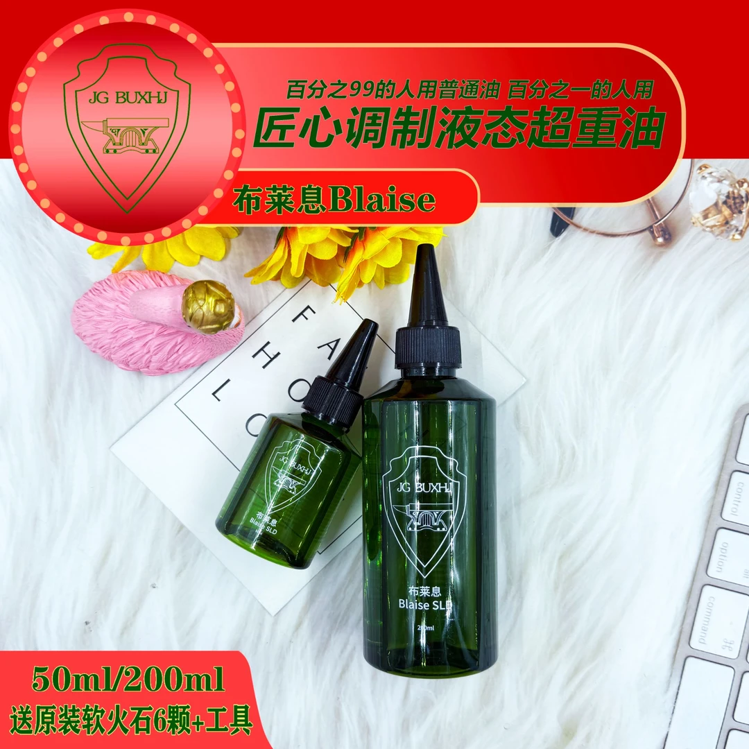 液态超重油布莱息BlaiseSLD提升打火机续航点火Zpo通用清香耗材
